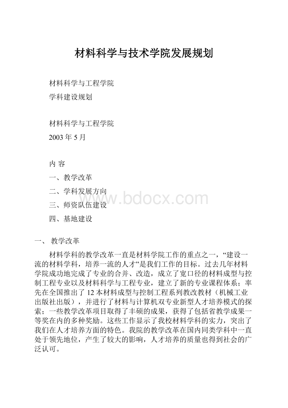 材料科学与技术学院发展规划文档格式.docx