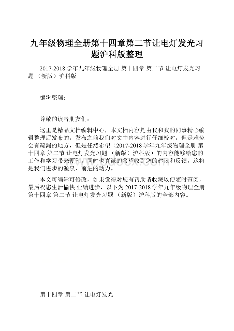 九年级物理全册第十四章第二节让电灯发光习题沪科版整理Word文件下载.docx