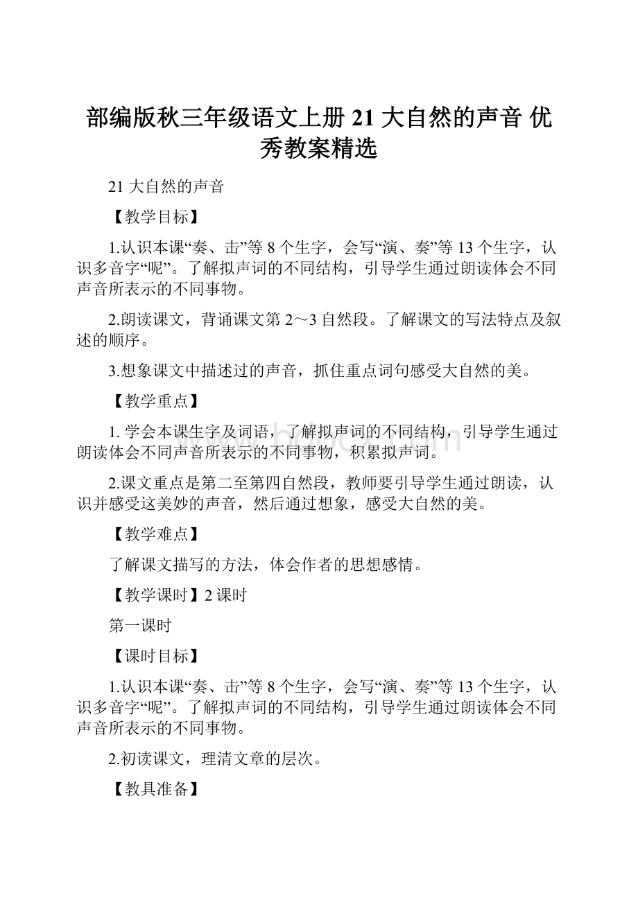 部编版秋三年级语文上册21 大自然的声音 优秀教案精选Word文档下载推荐.docx