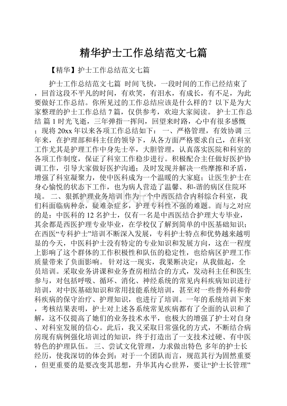 精华护士工作总结范文七篇.docx_第1页