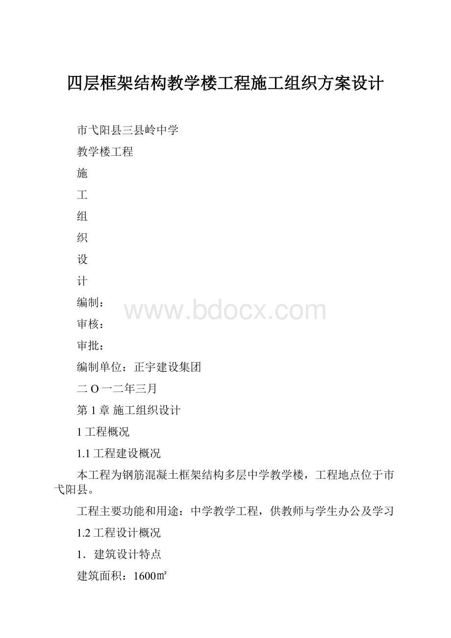 四层框架结构教学楼工程施工组织方案设计.docx_第1页