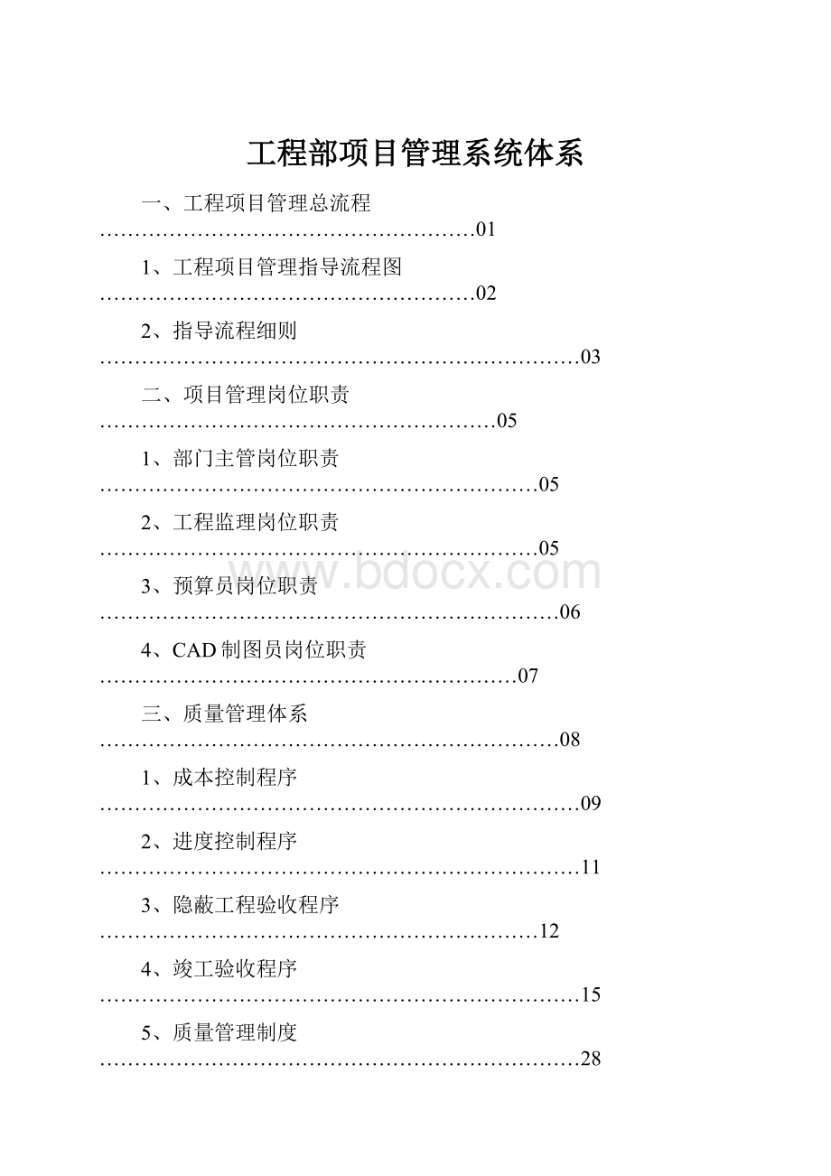 工程部项目管理系统体系.docx