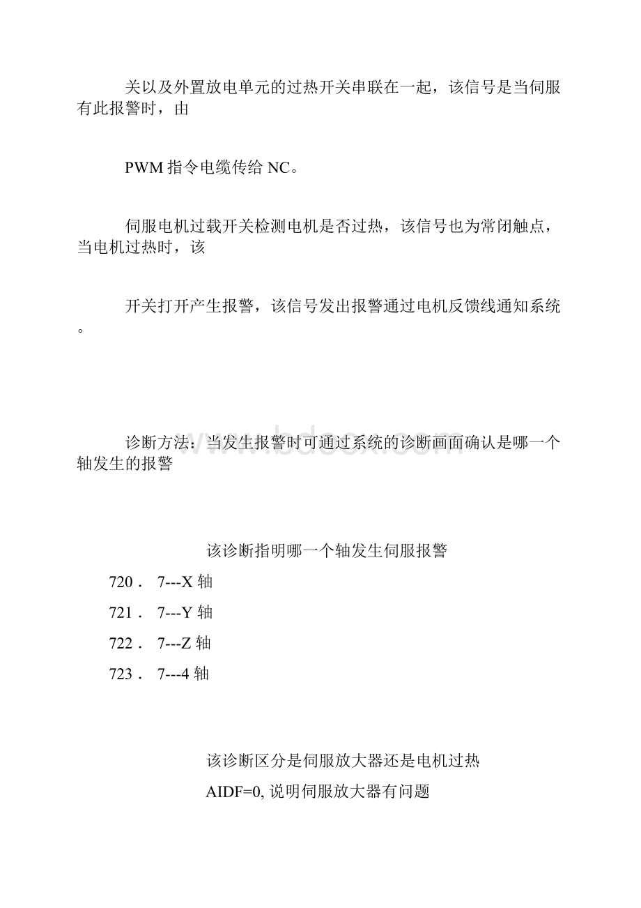 FANUC0ib 常见报警及处理方法文档格式.docx_第3页