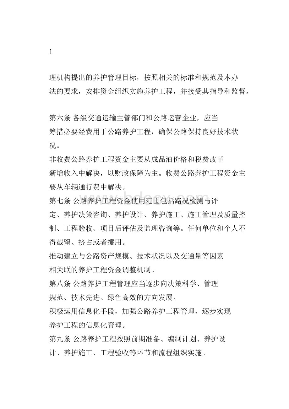 公路养护工程管理办法Word文档下载推荐.docx_第2页