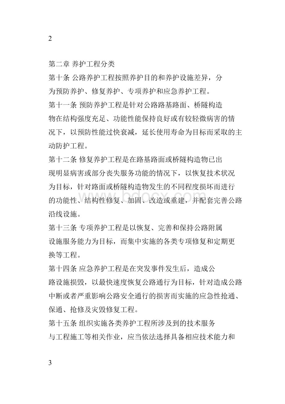 公路养护工程管理办法Word文档下载推荐.docx_第3页