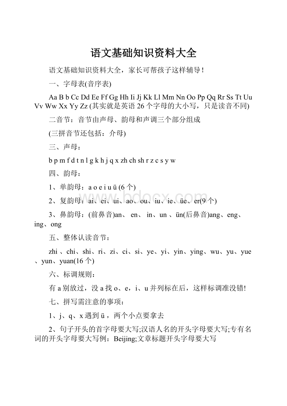 语文基础知识资料大全.docx