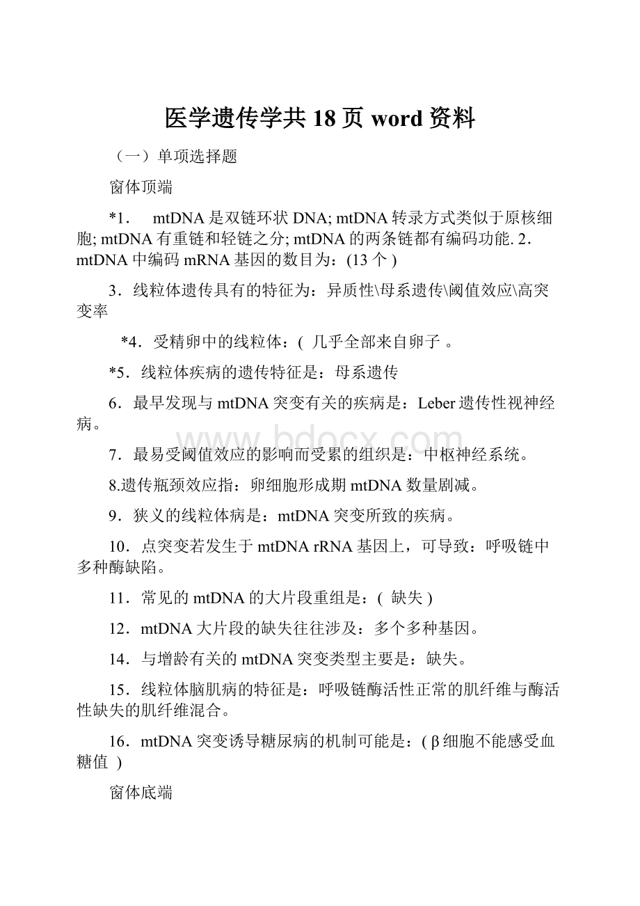 医学遗传学共18页word资料.docx