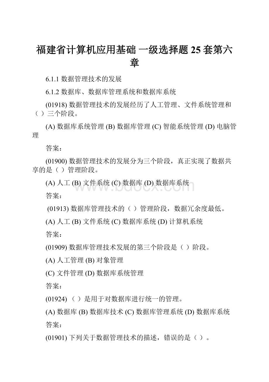 福建省计算机应用基础 一级选择题25套第六章.docx_第1页