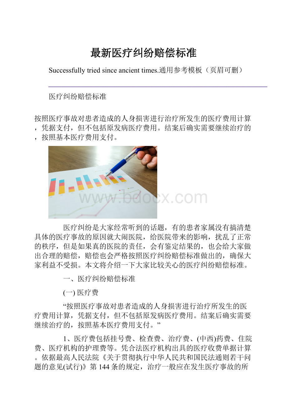 最新医疗纠纷赔偿标准.docx_第1页