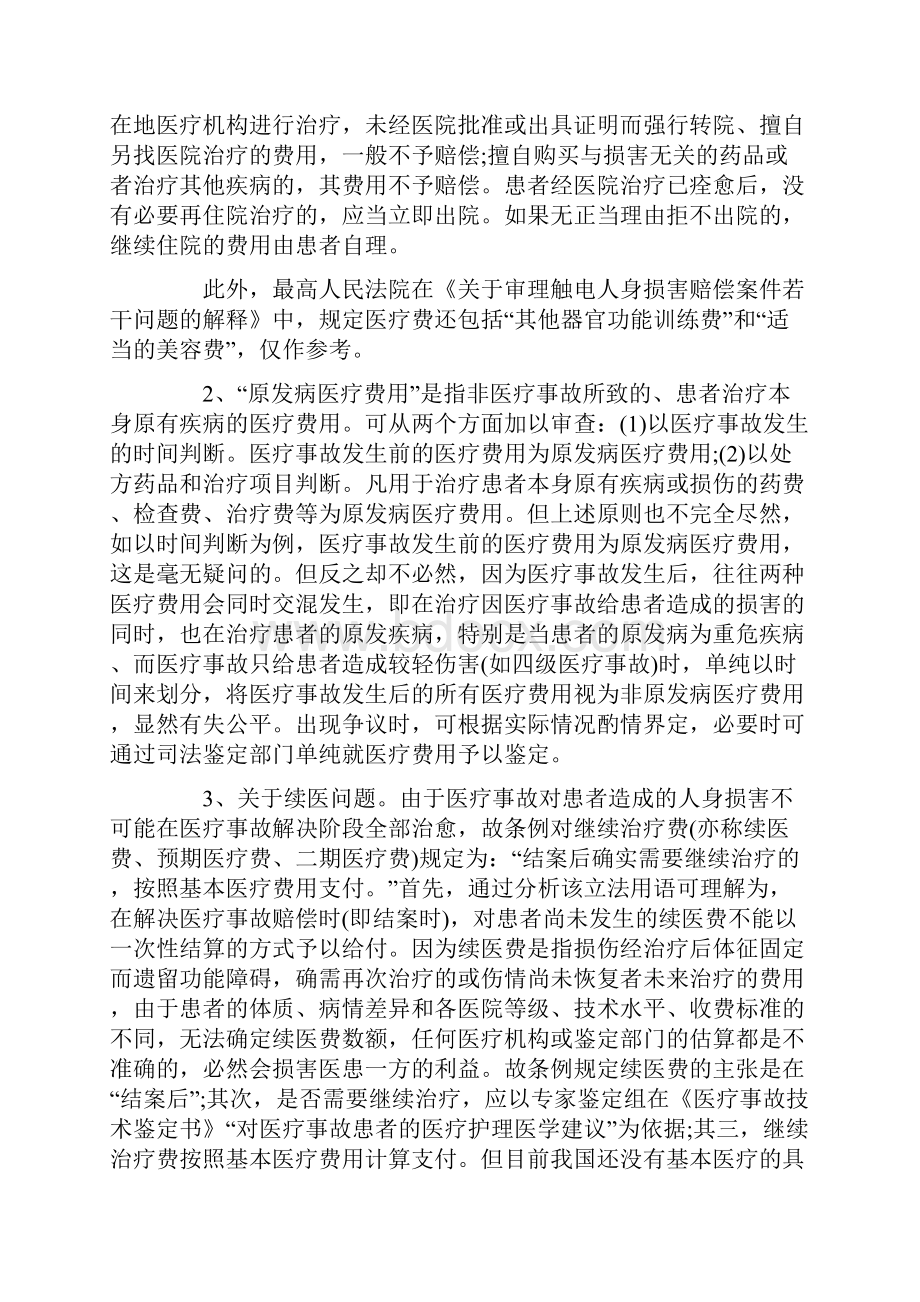 最新医疗纠纷赔偿标准.docx_第2页