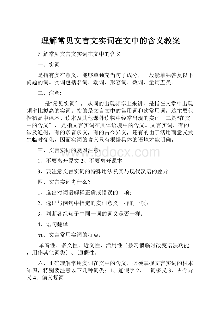 理解常见文言文实词在文中的含义教案Word文档下载推荐.docx