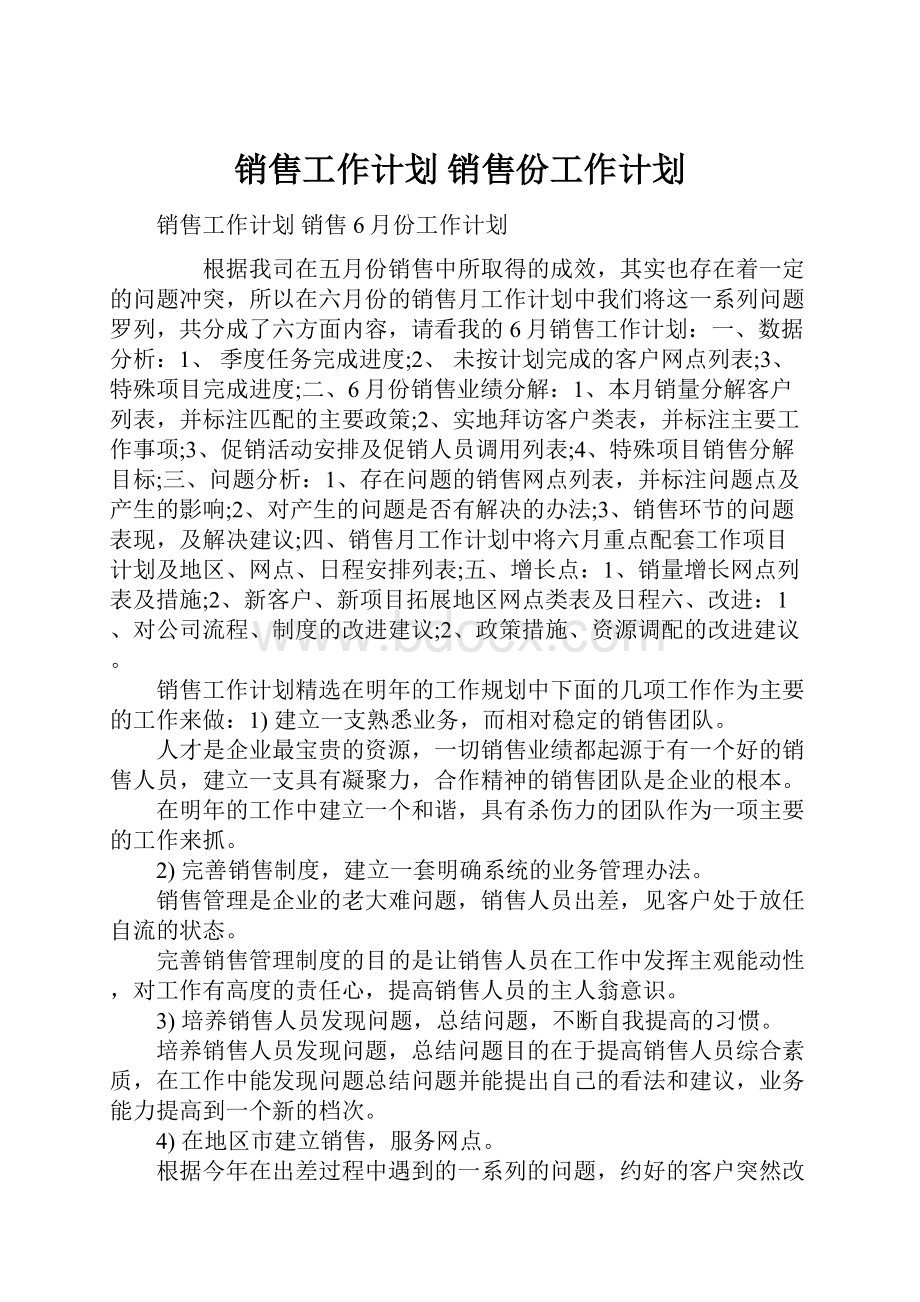 销售工作计划 销售份工作计划.docx_第1页