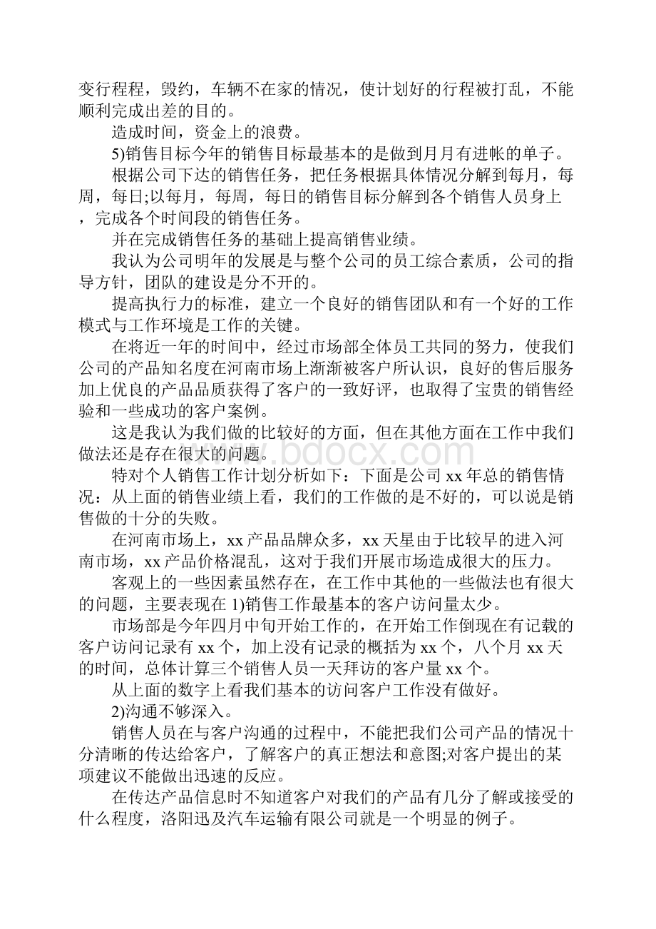 销售工作计划 销售份工作计划.docx_第2页