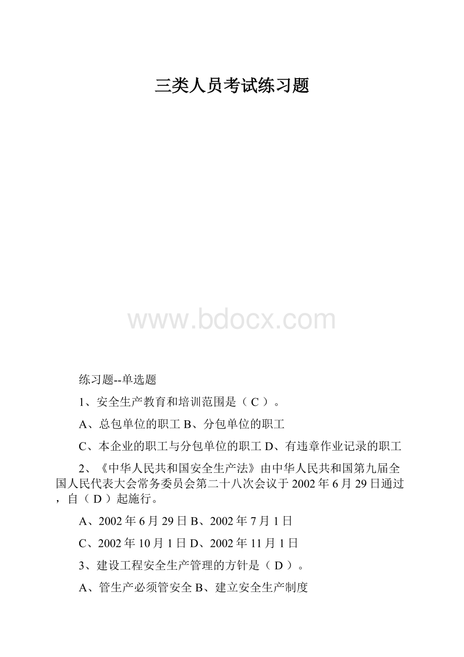 三类人员考试练习题.docx