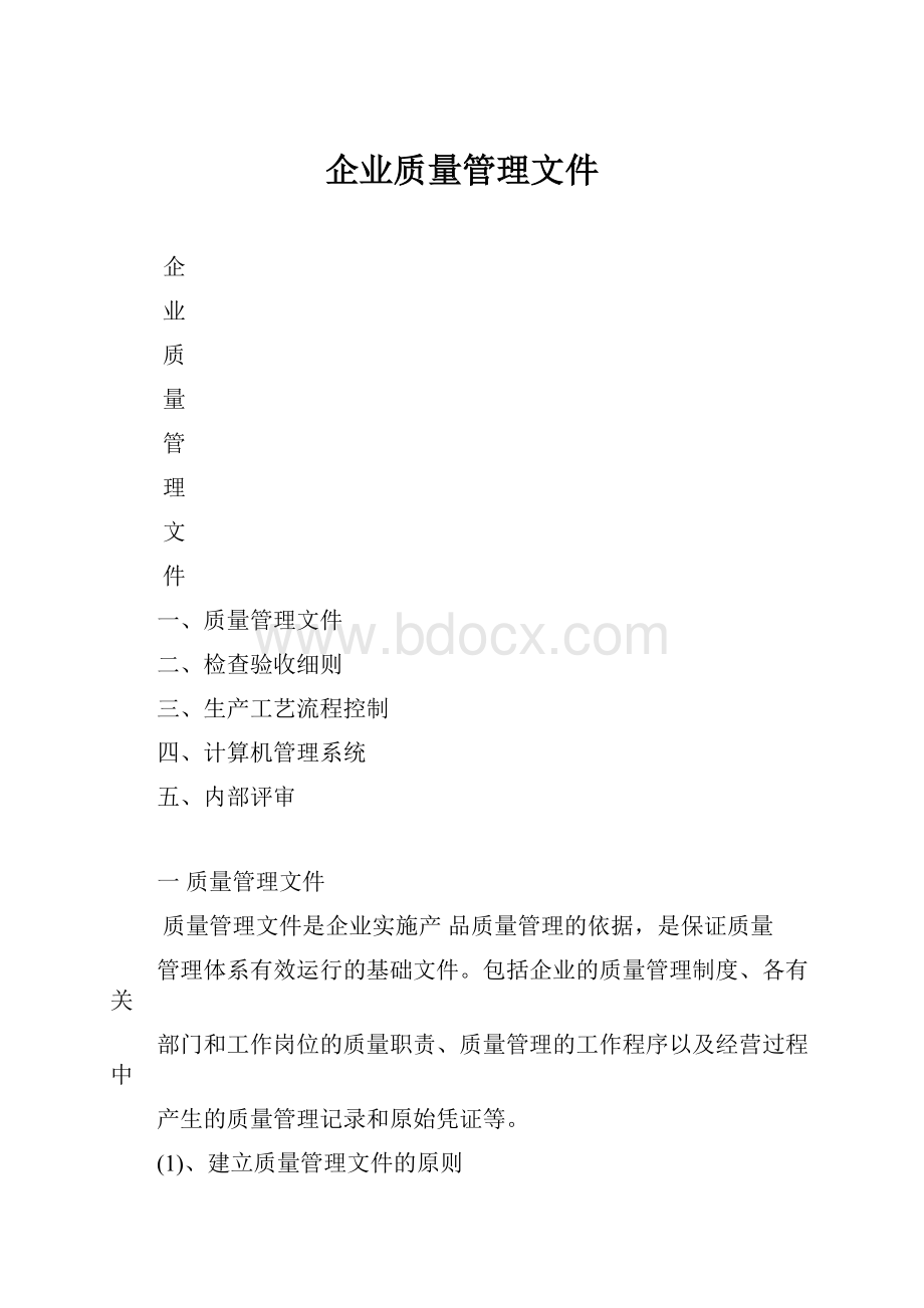 企业质量管理文件.docx_第1页