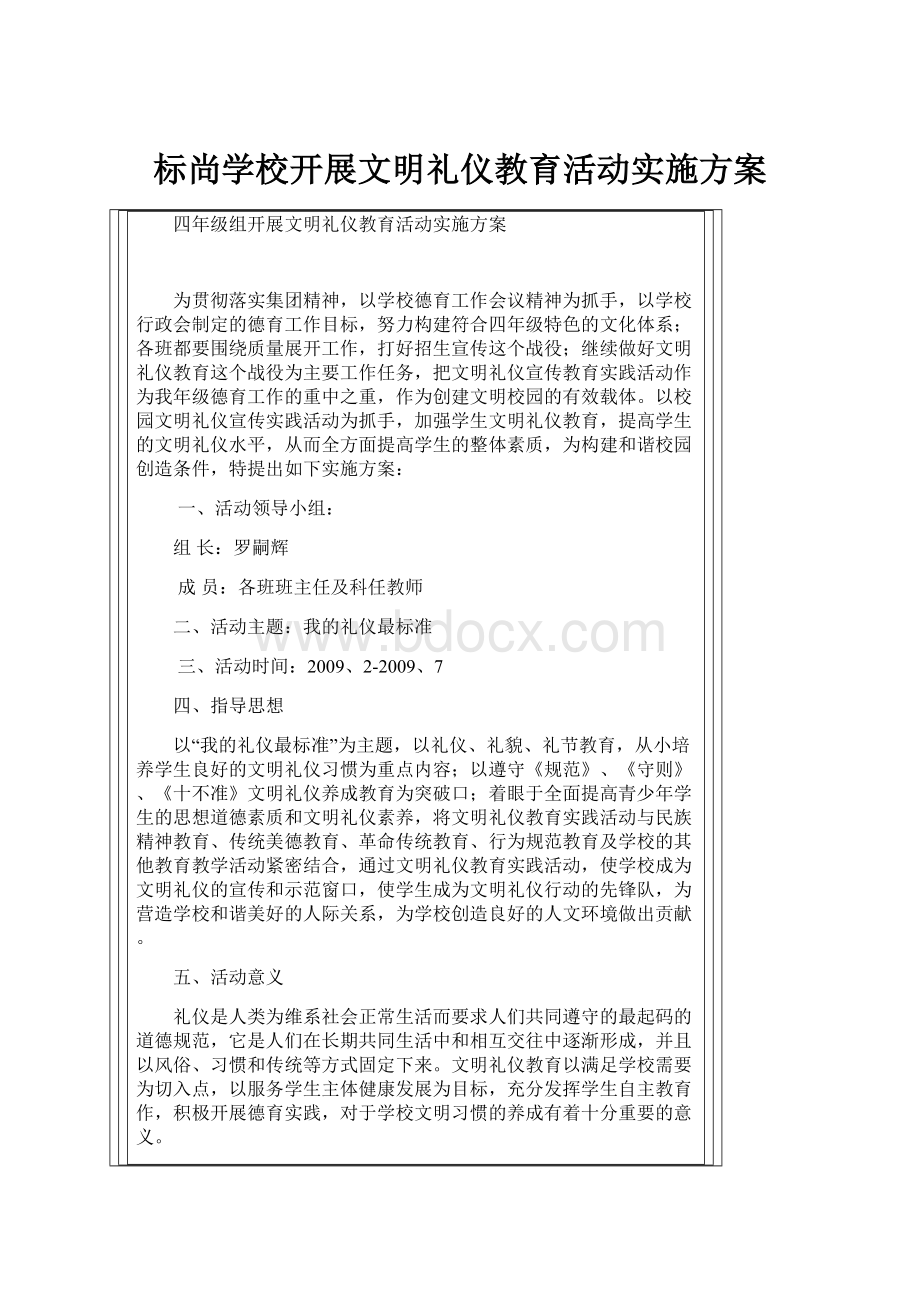 标尚学校开展文明礼仪教育活动实施方案.docx_第1页