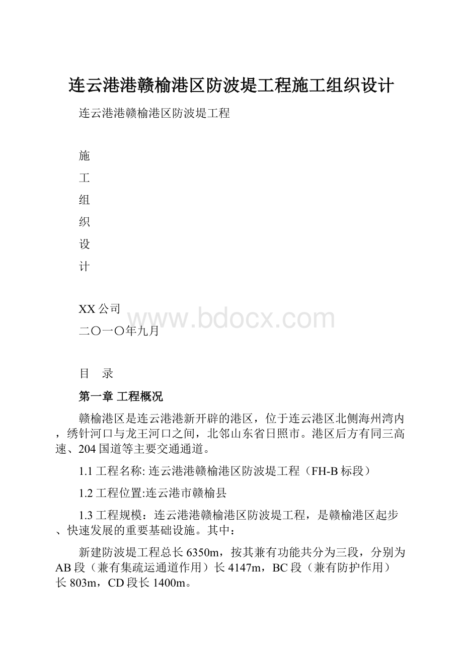 连云港港赣榆港区防波堤工程施工组织设计Word文档下载推荐.docx