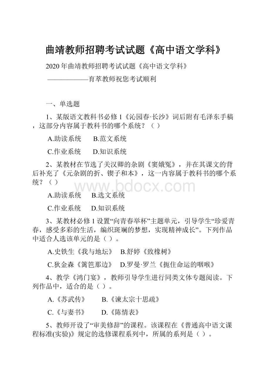 曲靖教师招聘考试试题《高中语文学科》Word格式文档下载.docx