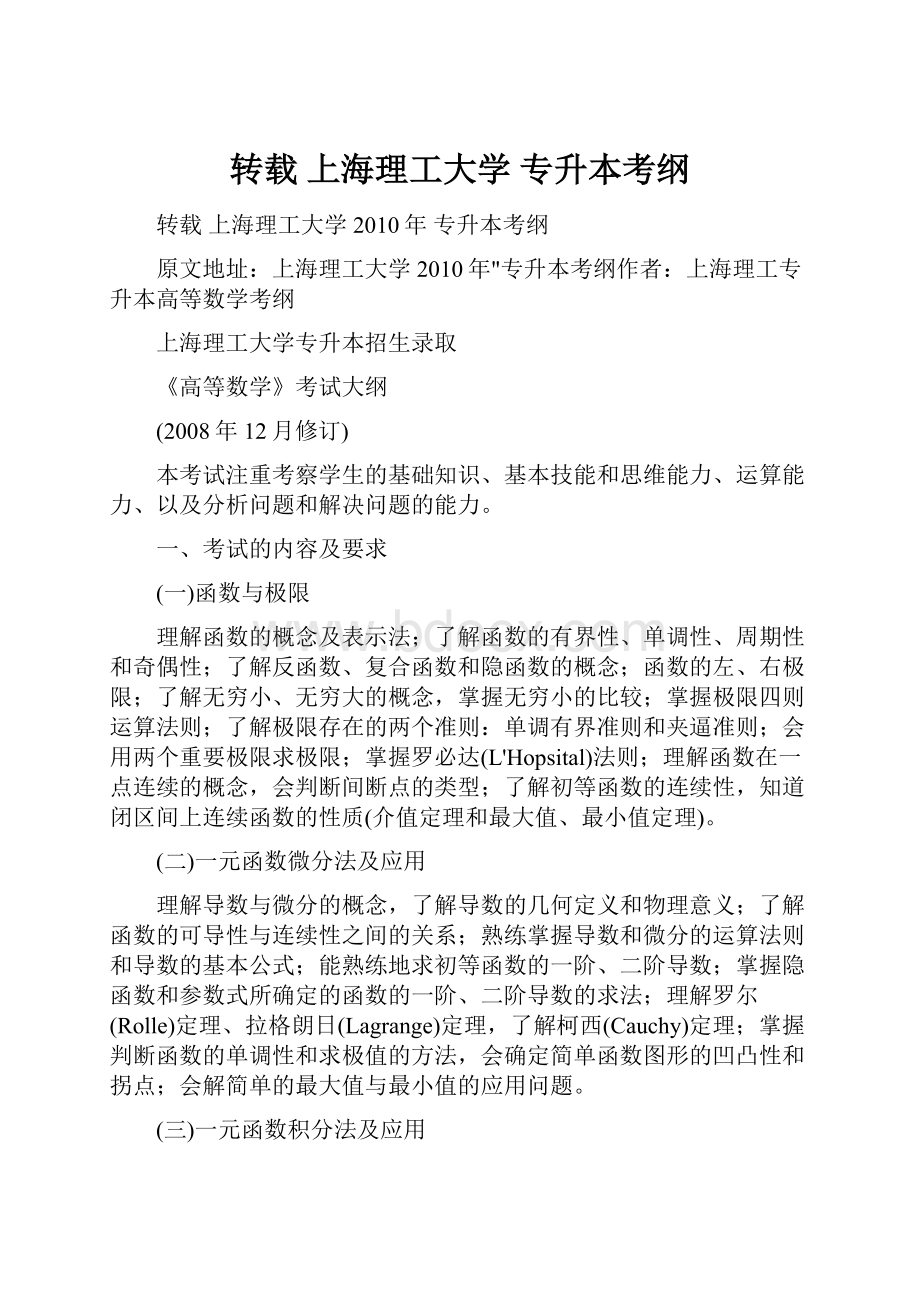 转载 上海理工大学 专升本考纲Word下载.docx_第1页