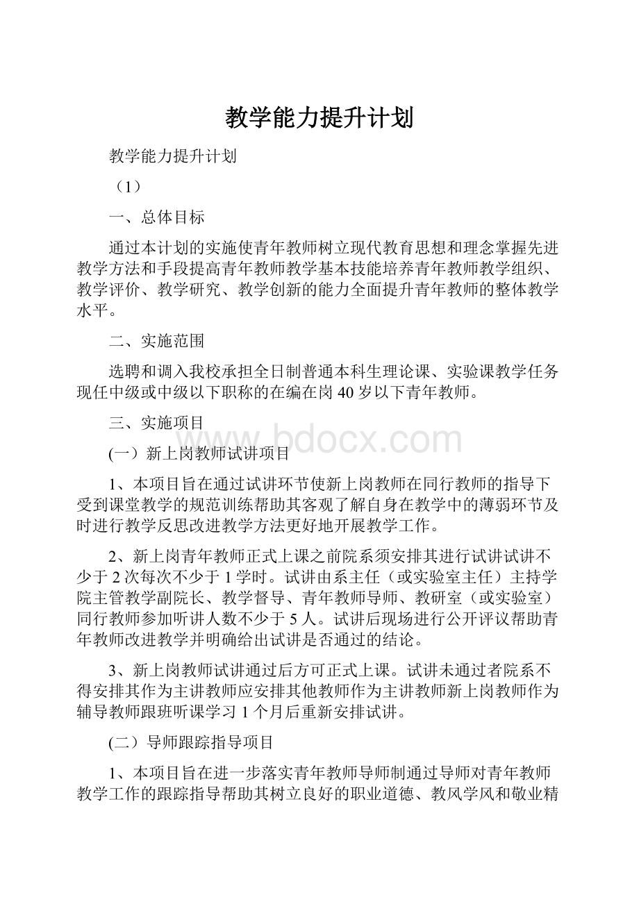 教学能力提升计划.docx