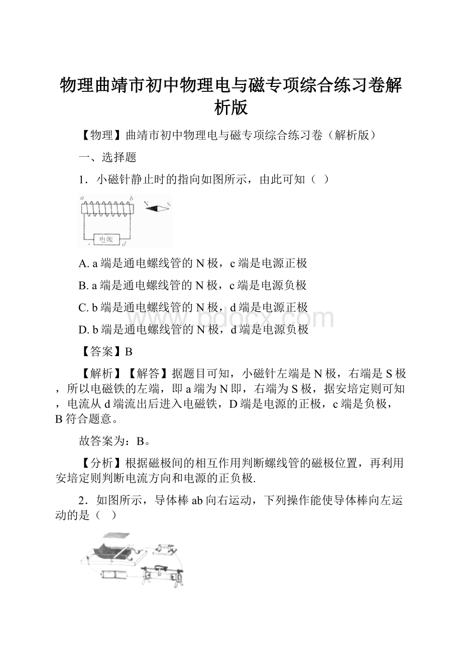 物理曲靖市初中物理电与磁专项综合练习卷解析版.docx_第1页