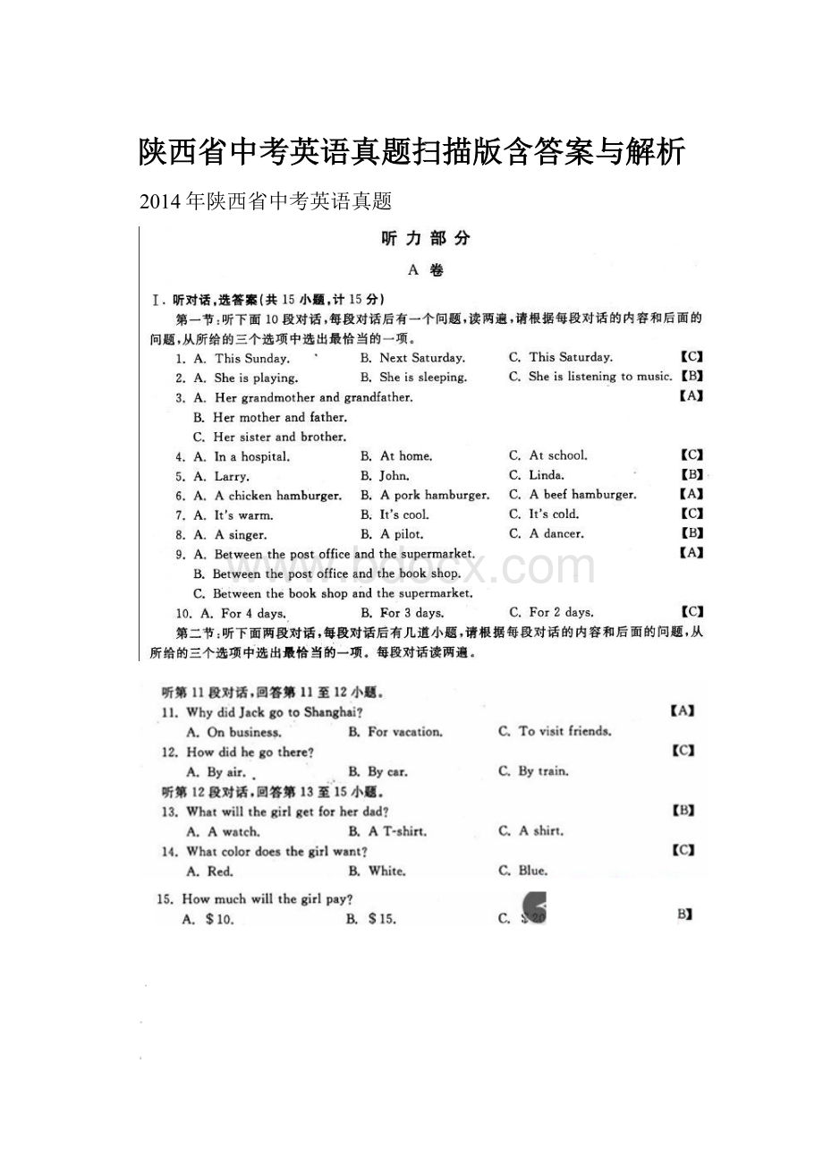 陕西省中考英语真题扫描版含答案与解析.docx_第1页