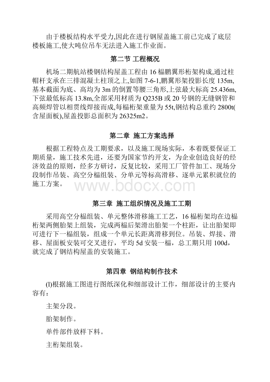 完美升级版钢构项目施工设计方案文档格式.docx_第3页