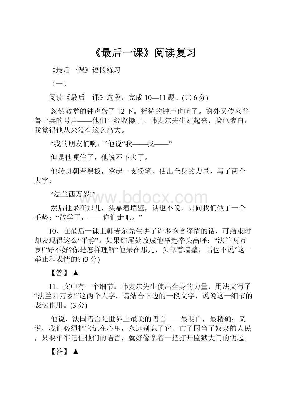 《最后一课》阅读复习Word文档格式.docx_第1页