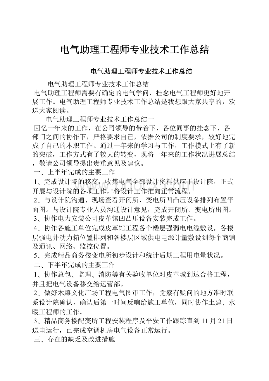 电气助理工程师专业技术工作总结.docx_第1页