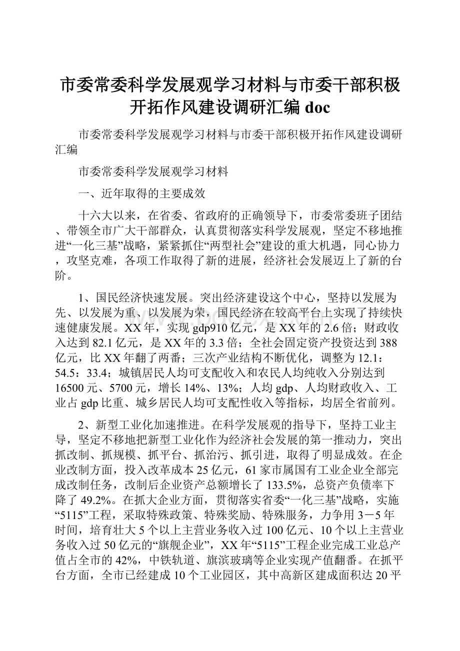 市委常委科学发展观学习材料与市委干部积极开拓作风建设调研汇编doc.docx