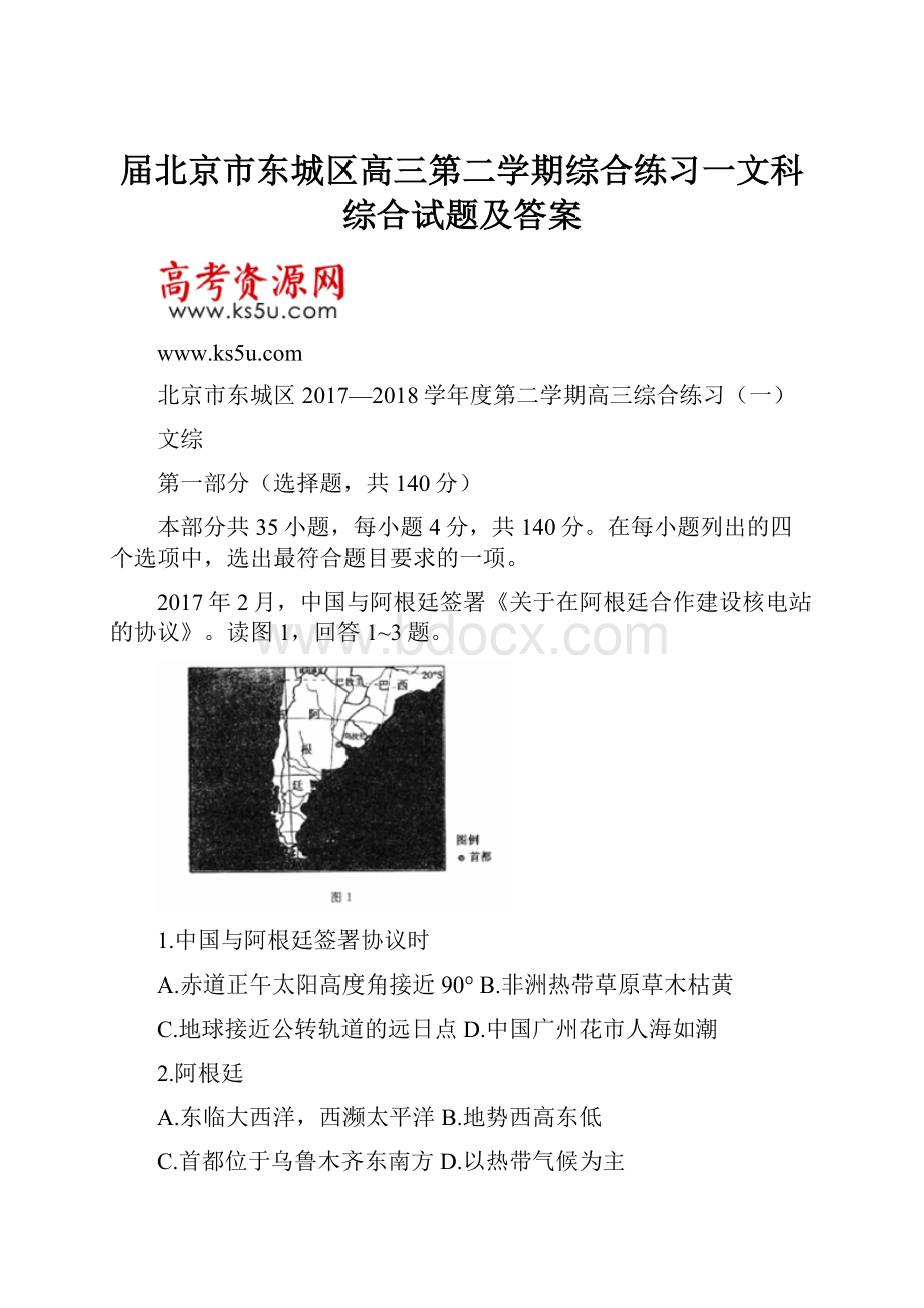 届北京市东城区高三第二学期综合练习一文科综合试题及答案.docx_第1页