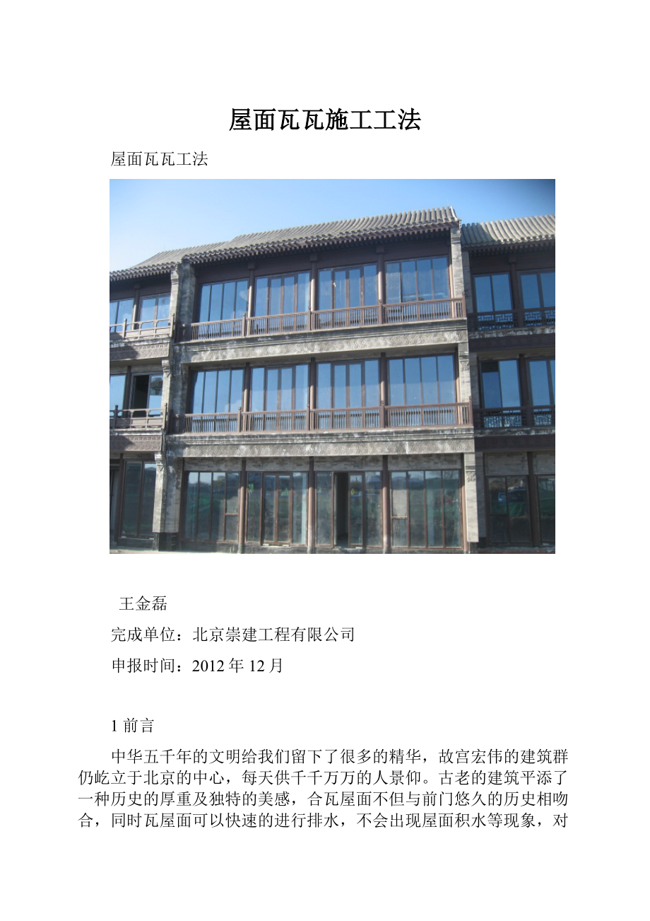 屋面瓦瓦施工工法文档格式.docx