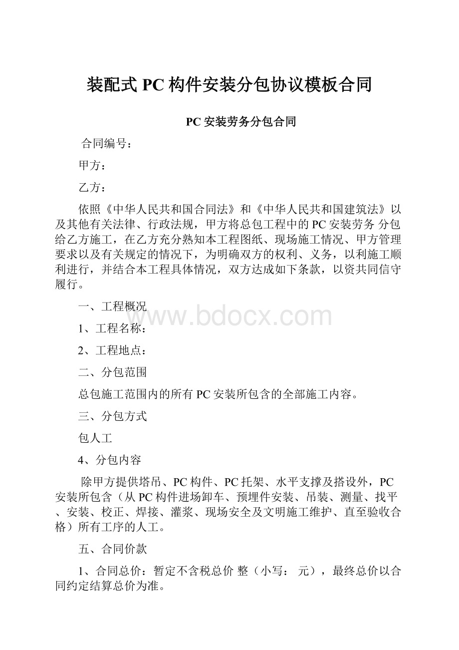 装配式 PC构件安装分包协议模板合同.docx_第1页