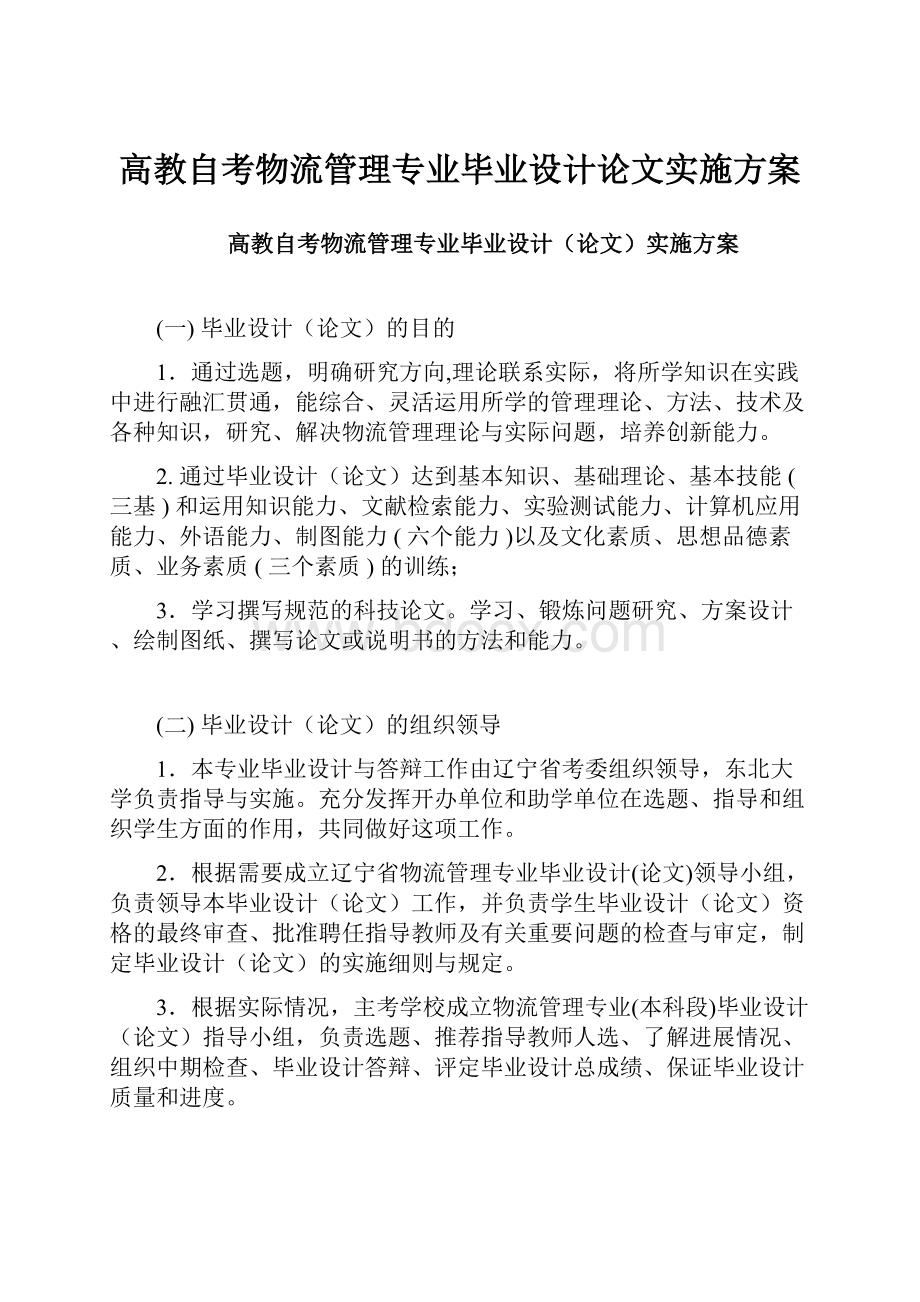 高教自考物流管理专业毕业设计论文实施方案.docx_第1页