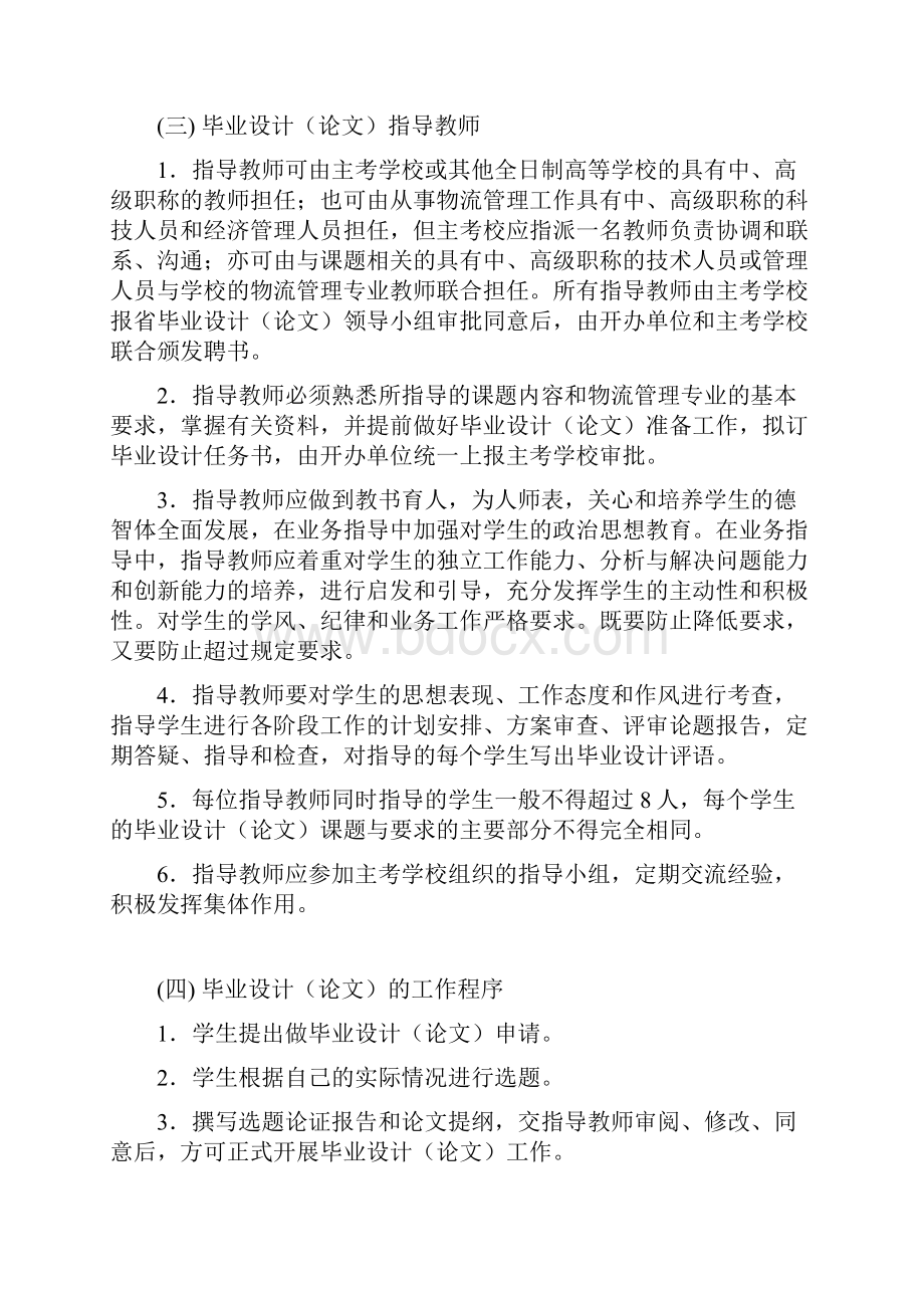 高教自考物流管理专业毕业设计论文实施方案.docx_第2页