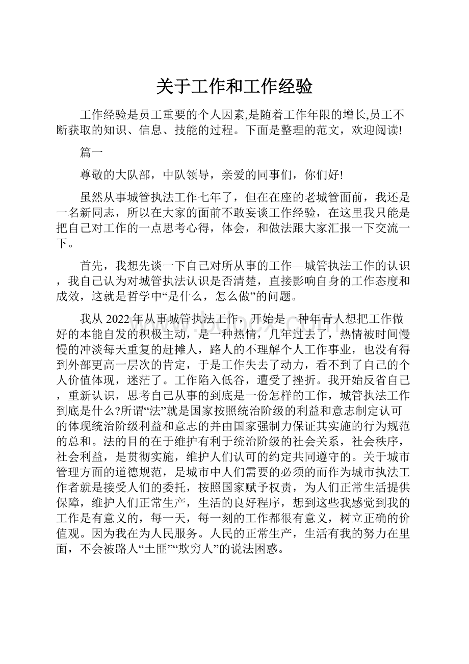 关于工作和工作经验Word文件下载.docx_第1页