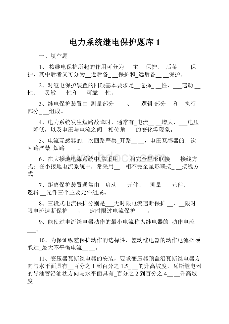 电力系统继电保护题库1.docx