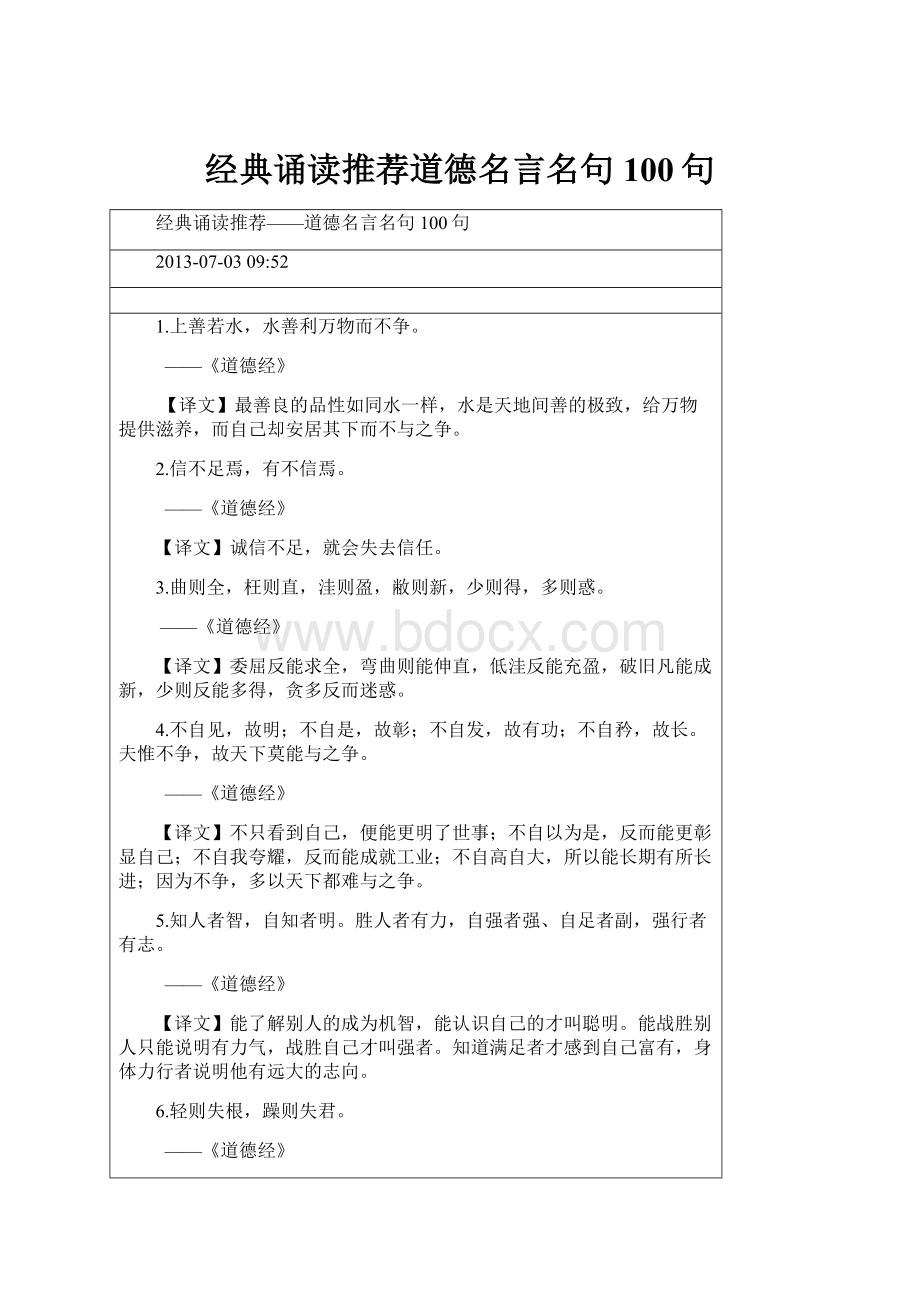 经典诵读推荐道德名言名句100句Word格式文档下载.docx