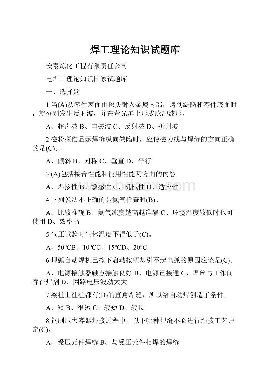 焊工理论知识试题库Word格式.docx