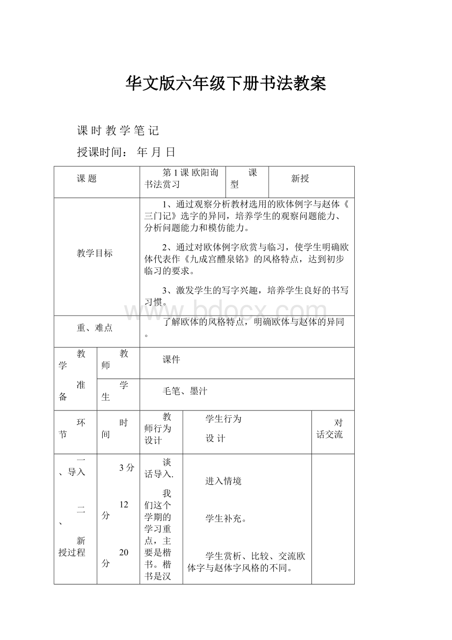 华文版六年级下册书法教案文档格式.docx_第1页