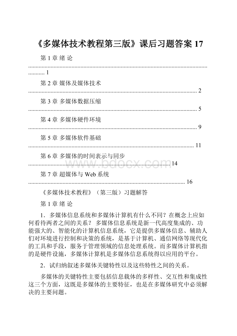 《多媒体技术教程第三版》课后习题答案 17.docx_第1页