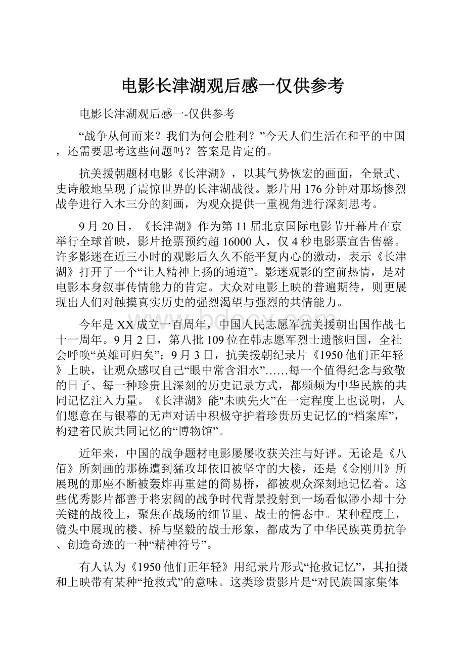 电影长津湖观后感一仅供参考.docx_第1页