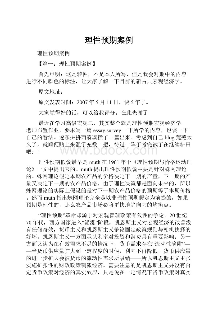 理性预期案例Word文档下载推荐.docx