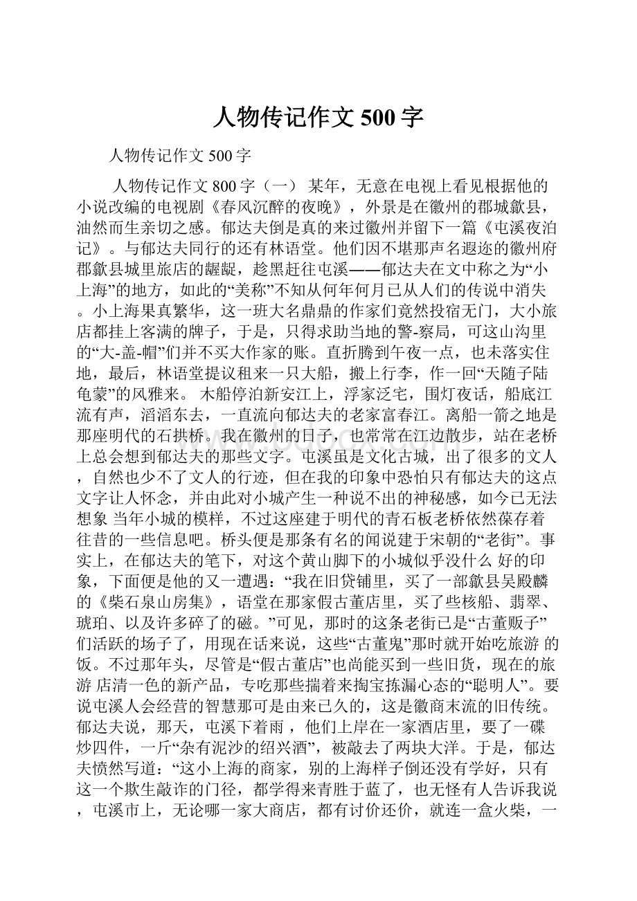 人物传记作文500字Word下载.docx