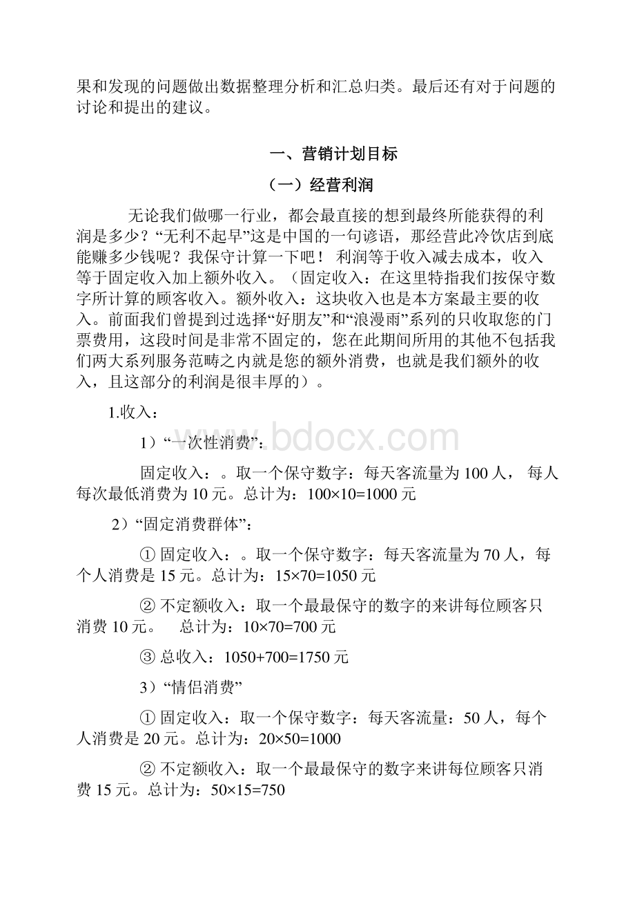 冰凉一夏冷饮店产品营销计划书doc资料.docx_第2页