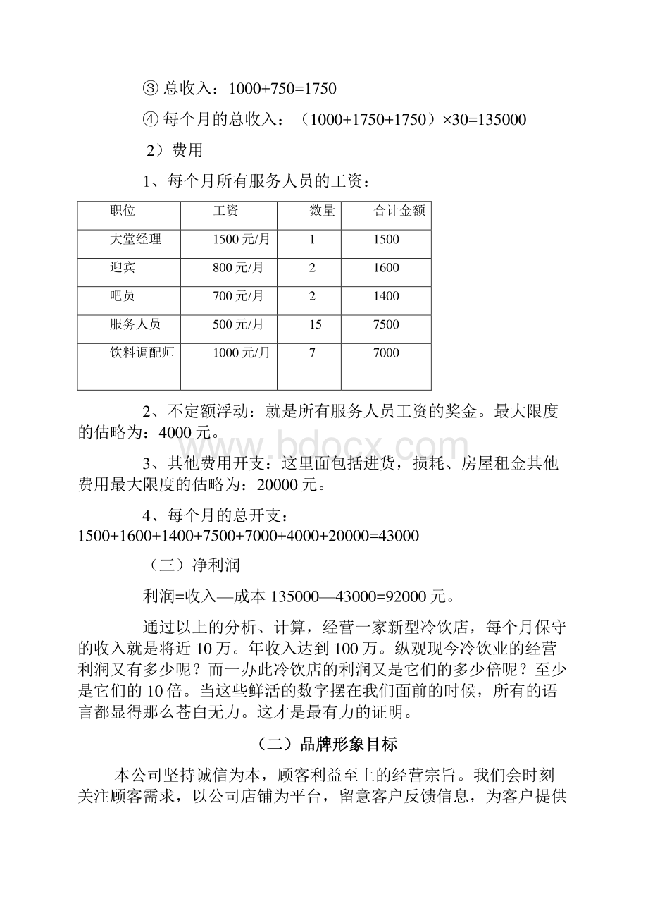 冰凉一夏冷饮店产品营销计划书doc资料.docx_第3页