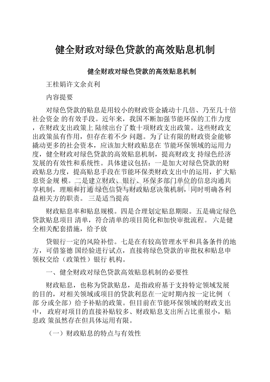 健全财政对绿色贷款的高效贴息机制.docx_第1页