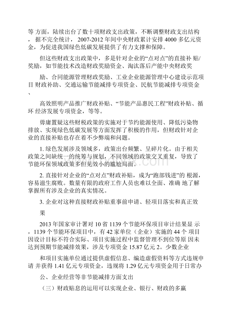 健全财政对绿色贷款的高效贴息机制.docx_第3页