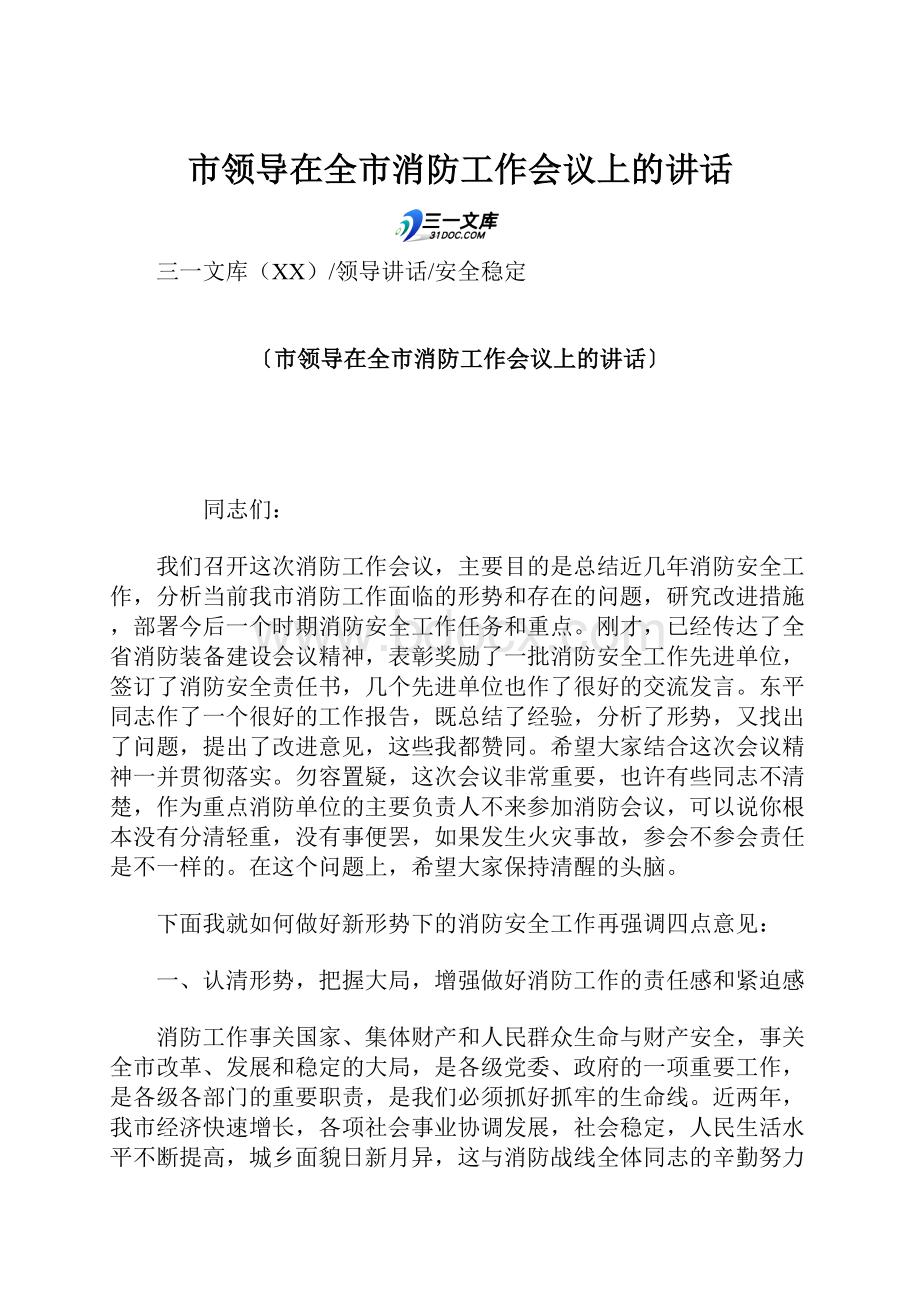 市领导在全市消防工作会议上的讲话Word文档下载推荐.docx_第1页