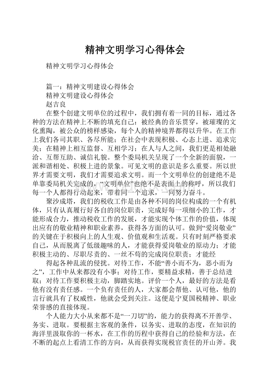 精神文明学习心得体会.docx_第1页